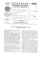 Кран-распределитель газовых потоков для хроматографов (патент 601612)