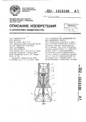 Устройство для определения износа шарошечного долота (патент 1513120)