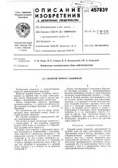 Сварной корпус задвижки (патент 457839)