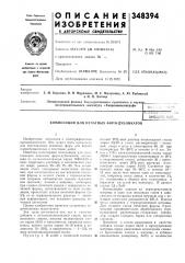 Композиция для печатных форм-дубликатов (патент 348394)