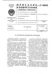 Разрыватель волокнистых материалов (патент 878843)