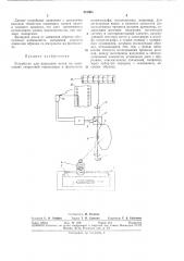 Устройство для нанесения меток на кинопленке (патент 315965)