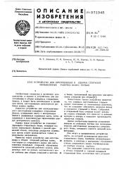 Устройство для изготовления и сборки стержней цельнолитных рабочих колес турбин (патент 571345)