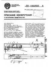 Грузовая траверса (патент 1022935)