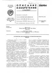 Патент ссср  300984 (патент 300984)