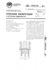 Устройство для укладки всыпной обмотки в пазы статора электрической машины (патент 1304134)