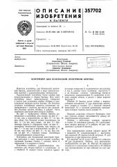 Контейнер для безопасной ленточной бритвы (патент 357702)