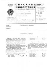 Ферритовый материал (патент 258477)