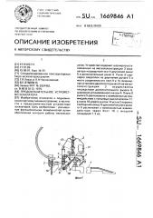 Предохранительное устройство эскалатора (патент 1669846)