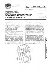 Возвратно-отражающая панель (патент 1597820)