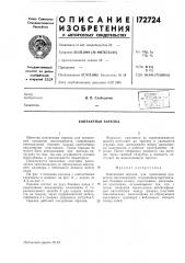 Контактная тарелка (патент 172724)