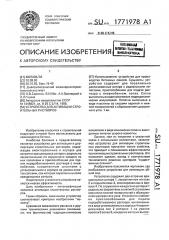 Устройство для активации строительных растворов (патент 1771978)