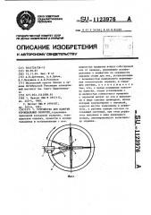 Устройство для намотки тороидальных оболочек (патент 1123976)