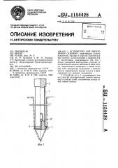 Устройство для образования скважин (патент 1154428)