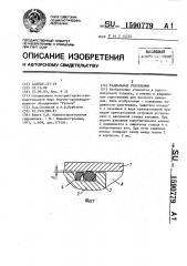 Радиальное уплотнение (патент 1590779)