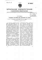 Устройство для бурения или перемещения под землей (патент 69855)