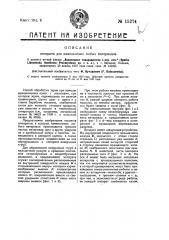 Аппарат для измельчения любых материалов (патент 15274)