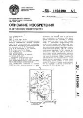 Валковый пресс для отжима растительных материалов (патент 1493490)