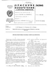 Ан ссср (патент 362845)