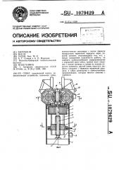 Схват (патент 1079429)