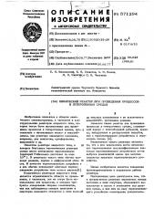 Химический реактор для проведения процессов в гетерогенных средах (патент 571294)