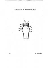 Бутылочный затвор (патент 16532)