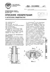 Устройство для гидравлического разрыва пласта (патент 1518492)