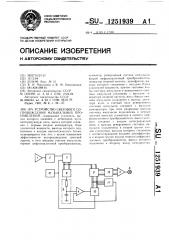 Устройство светового сопровождения музыкальных произведений (патент 1251939)