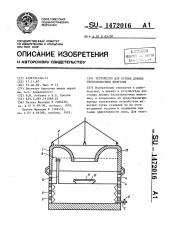 Устройство для отлова донных беспозвоночных животных (патент 1472016)