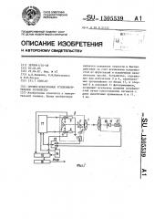 Оптико-электронное углоизмерительное устройство (патент 1305539)