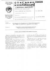 Патент ссср  234325 (патент 234325)