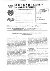 Способ получения модифицированных глифталевых(алкидных) смол (патент 217637)