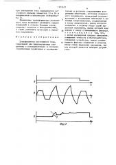 Трансформатор постоянного тока (патент 1527672)