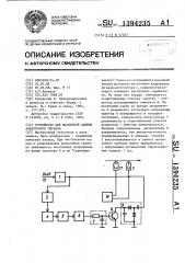 Устройство для магнитной записи аналогового сигнала (патент 1394235)
