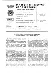 Устройство для контроля положения ковша экскаватора- драглайна в пространстве (патент 387092)