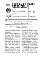Форсунка для получения металлических распылением расплавовпорошков (патент 343710)