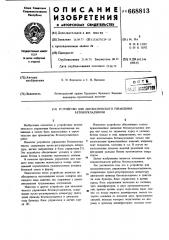 Устройство для автоматического управления бетоноукладчиком (патент 668813)