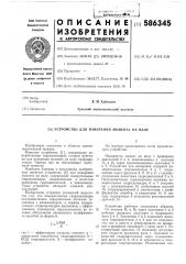 Устройство для измерения момента на валу (патент 586345)