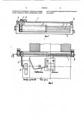 Манипулятор к штамповочному прессу (патент 1685582)