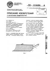 Рабочий орган для перемещения вязких материалов (патент 1216295)