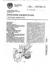 Устройство для изготовления витого магнитопровода электрической машины (патент 1721726)