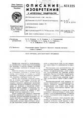 Оправка для винтовой прошивки (патент 631225)