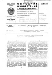 Способ разделения сыпучих материалов по крупности (патент 778823)