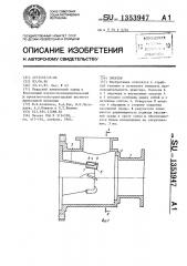 Эжектор (патент 1353947)