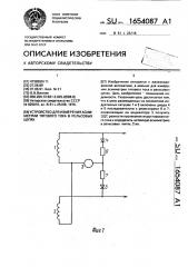 Устройство для измерения асимметрии тягового тока в рельсовых цепях (патент 1654087)