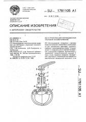 Устройство для полуподвесной трелевки лесоматериалов (патент 1781105)