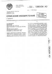Турбомолекулярный вакуумный насос (патент 1282634)
