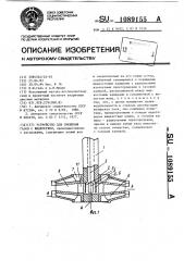 Устройство для смешения газов с жидкостями (патент 1089155)