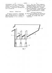 Бункерное устройство (патент 979075)