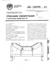 Роликоопора ленточного конвейера (патент 1268486)